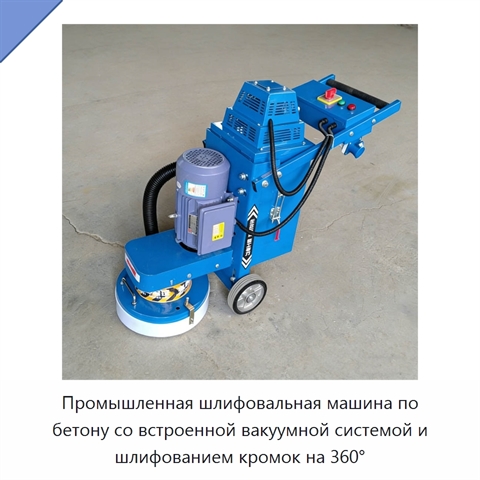 Промышленная шлифовальная машина по бетону со встроенной вакуумной системой и шлифованием кромок на 360°