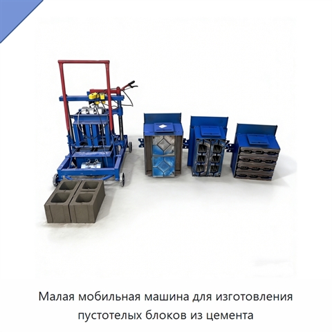 Малая мобильная машина для изготовления пустотелых блоков из цемента