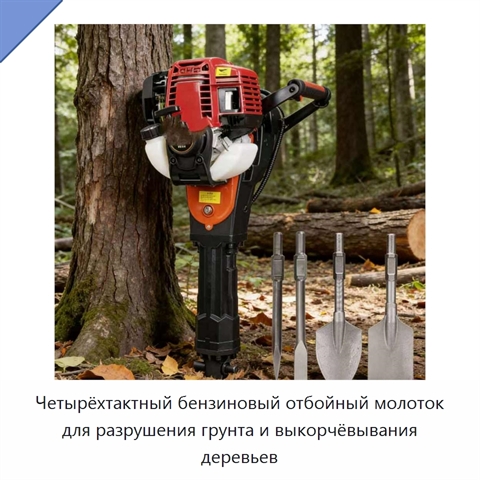 Четырёхтактный бензиновый отбойный молоток для разрушения грунта и выкорчёвывания деревьев