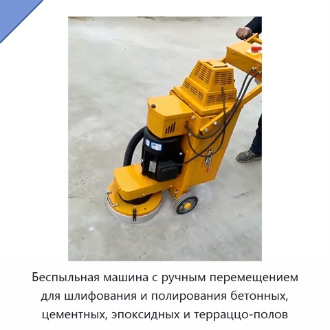Беспыльная машина с ручным перемещением для шлифования и полирования бетонных, цементных, эпоксидных и терраццо-полов