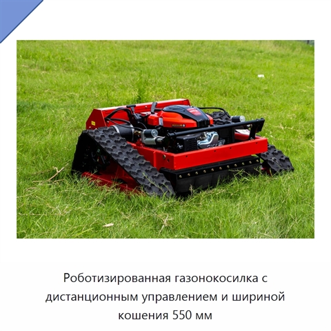 Роботизированная газонокосилка с дистанционным управлением и шириной кошения 550 мм
