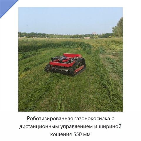 Роботизированная газонокосилка с дистанционным управлением и шириной кошения 550 мм