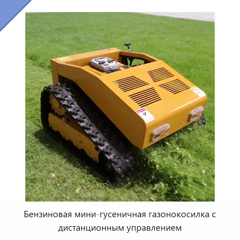 Бензиновая мини-гусеничная газонокосилка с дистанционным управлением — Газонокосилки