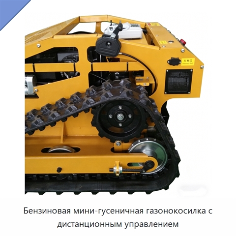 Бензиновая мини-гусеничная газонокосилка с дистанционным управлением