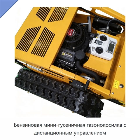 Бензиновая мини-гусеничная газонокосилка с дистанционным управлением