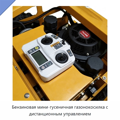Бензиновая мини-гусеничная газонокосилка с дистанционным управлением