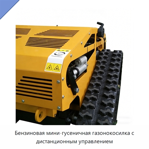 Бензиновая мини-гусеничная газонокосилка с дистанционным управлением
