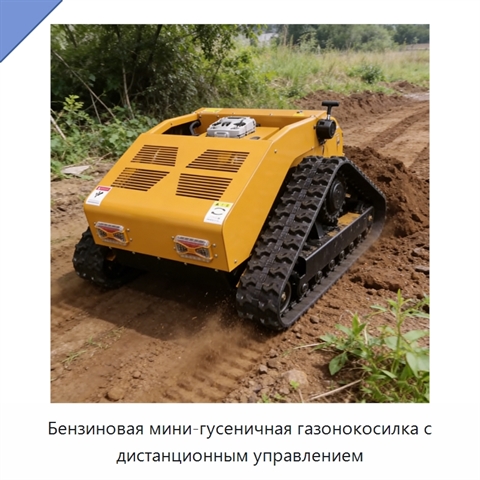 Бензиновая мини-гусеничная газонокосилка с дистанционным управлением