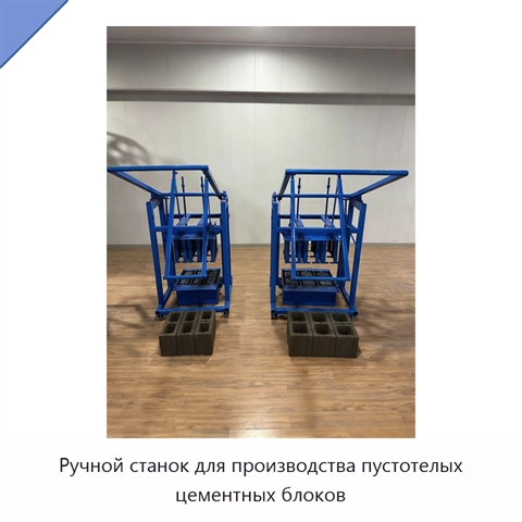 Ручной станок для производства пустотелых цементных блоков