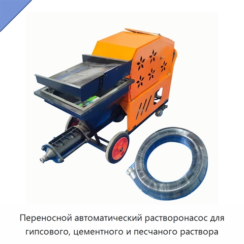Переносной автоматический растворонасос для гипсового, цементного и песчаного раствора
