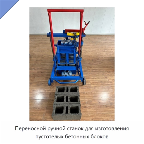 Переносной ручной станок для изготовления пустотелых бетонных блоков
