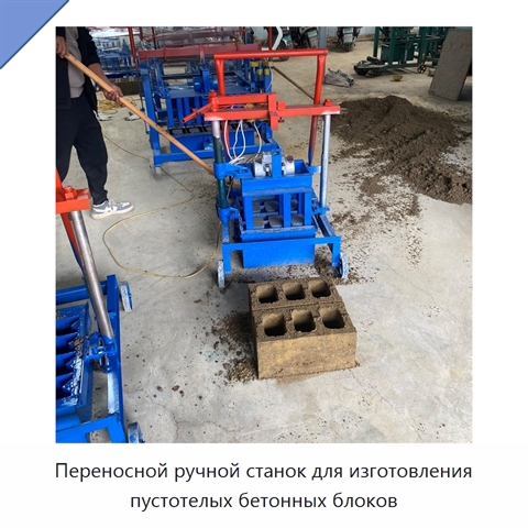 Переносной ручной станок для изготовления пустотелых бетонных блоков