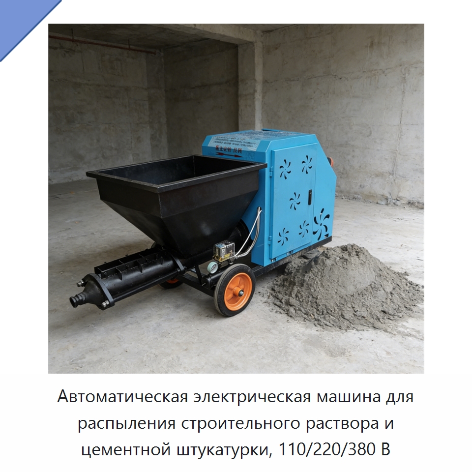 Автоматическая электрическая машина для распыления строительного раствора и цементной штукатурки, 110/220/380 В — Штукатурные станции