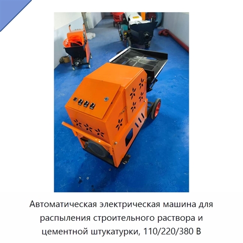 Автоматическая электрическая машина для распыления строительного раствора и цементной штукатурки, 110/220/380 В