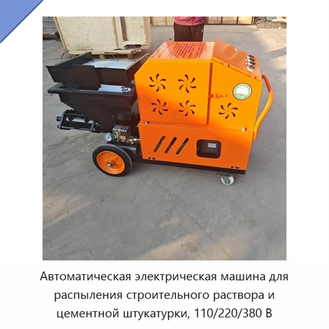 Автоматическая электрическая машина для распыления строительного раствора и цементной штукатурки, 110/220/380 В
