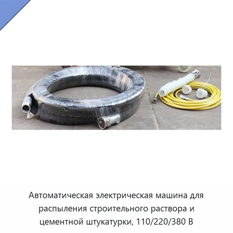 Автоматическая электрическая машина для распыления строительного раствора и цементной штукатурки, 110/220/380 В