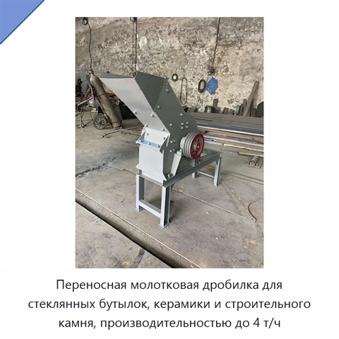 Переносная молотковая дробилка для стеклянных бутылок, керамики и строительного камня, производительностью до 4 т/ч