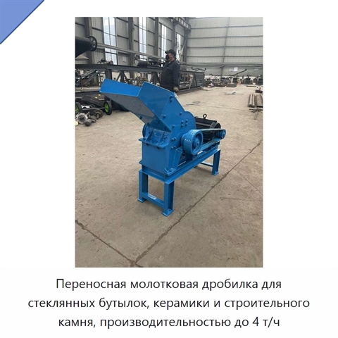 Переносная молотковая дробилка для стеклянных бутылок, керамики и строительного камня, производительностью до 4 т/ч