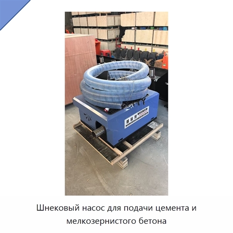 Шнековый насос для подачи цемента и мелкозернистого бетона