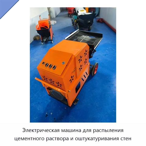 Электрическая машина для распыления цементного раствора и оштукатуривания стен