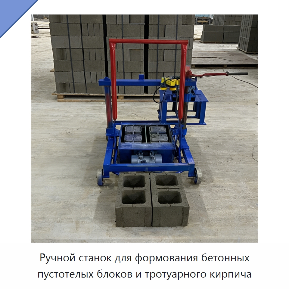 Ручной станок для формования бетонных пустотелых блоков и тротуарного кирпича — Оборудование для производства кирпича
