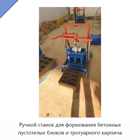 Ручной станок для формования бетонных пустотелых блоков и тротуарного кирпича