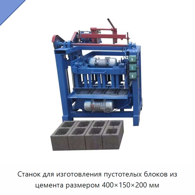 Станок для изготовления пустотелых блоков из цемента размером 400×150×200 мм — Оборудование для производства кирпича