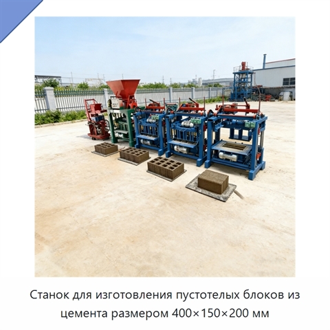 Станок для изготовления пустотелых блоков из цемента размером 400×150×200 мм