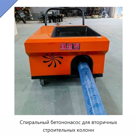Спиральный бетононасос для вторичных строительных колонн