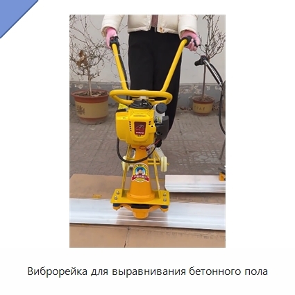 Виброрейка для выравнивания бетонного пола