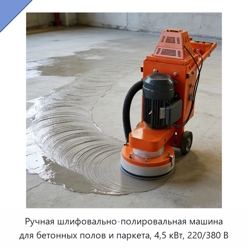 Ручная шлифовально-полировальная машина для бетонных полов и паркета, 4,5 кВт, 220/380 В — Дорожная техника