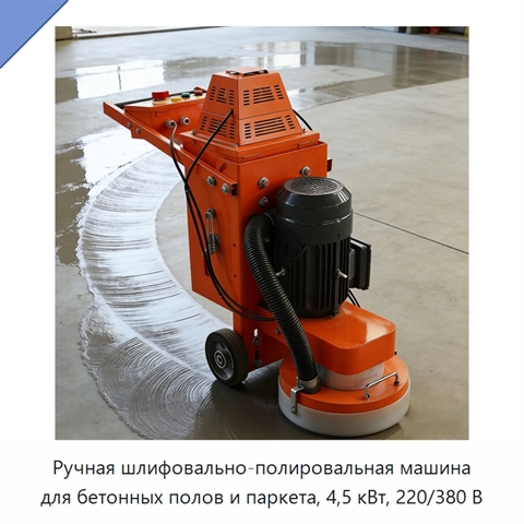 Ручная шлифовально-полировальная машина для бетонных полов и паркета, 4,5 кВт, 220/380 В