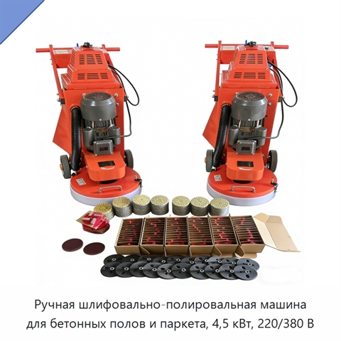 Ручная шлифовально-полировальная машина для бетонных полов и паркета, 4,5 кВт, 220/380 В
