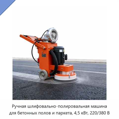Ручная шлифовально-полировальная машина для бетонных полов и паркета, 4,5 кВт, 220/380 В