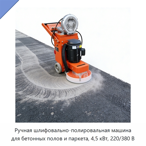 Ручная шлифовально-полировальная машина для бетонных полов и паркета, 4,5 кВт, 220/380 В