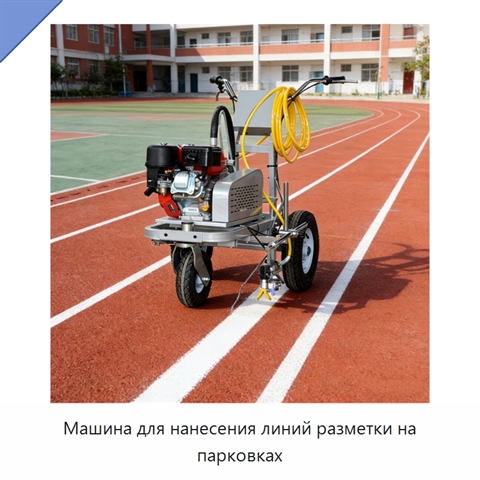 Машина для нанесения линий разметки на парковках