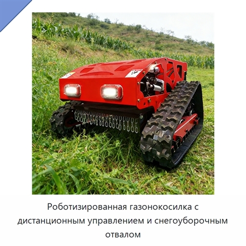 Роботизированная газонокосилка с дистанционным управлением и снегоуборочным отвалом