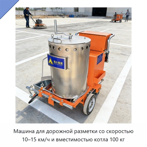 Машина для дорожной разметки со скоростью 10–15 км/ч и вместимостью котла 100 кг