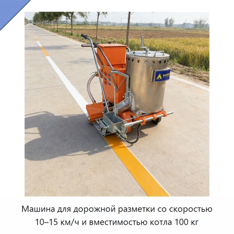 Машина для дорожной разметки со скоростью 10–15 км/ч и вместимостью котла 100 кг