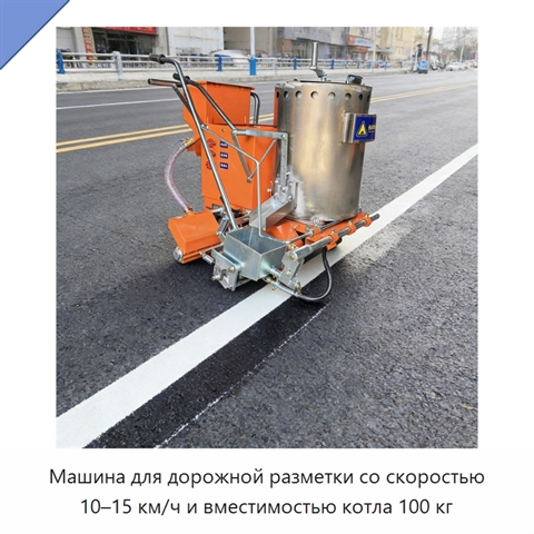 Машина для дорожной разметки со скоростью 10–15 км/ч и вместимостью котла 100 кг