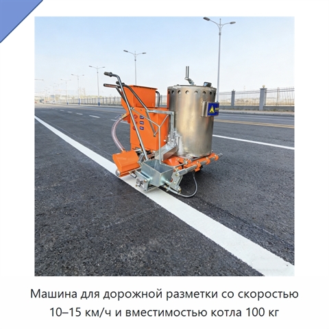 Машина для дорожной разметки со скоростью 10–15 км/ч и вместимостью котла 100 кг
