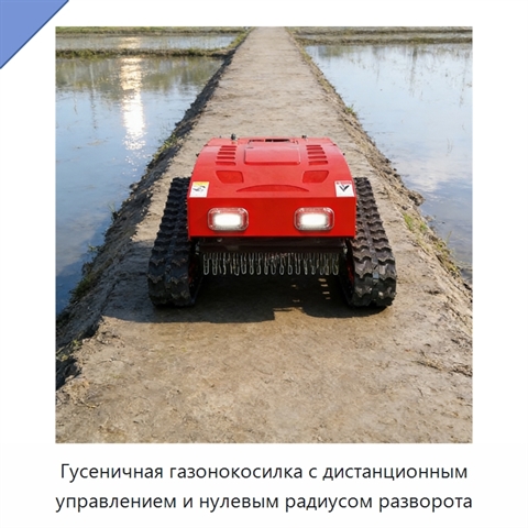 Гусеничная газонокосилка с дистанционным управлением и нулевым радиусом разворота