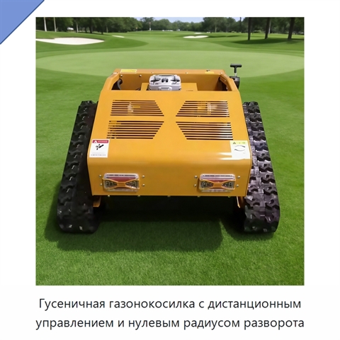 Гусеничная газонокосилка с дистанционным управлением и нулевым радиусом разворота