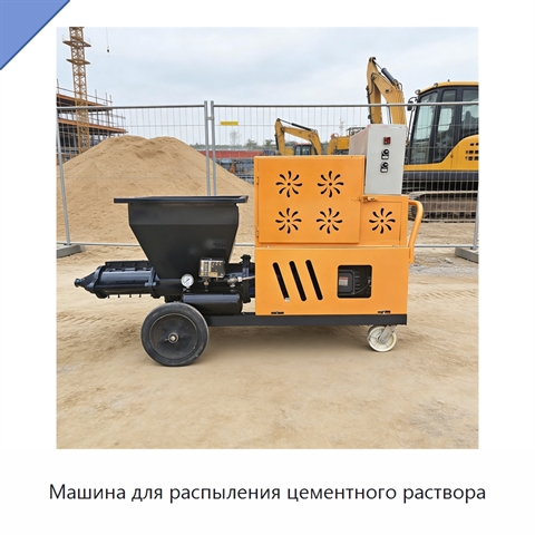 Машина для распыления цементного раствора