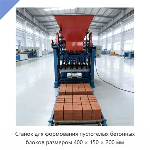 Станок для формования пустотелых бетонных блоков размером 400 × 150 × 200 мм