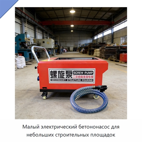 Малый электрический бетононасос для небольших строительных площадок