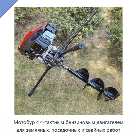 Мотобур с 4-тактным бензиновым двигателем для земляных, посадочных и свайных работ
