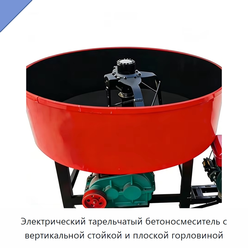 Электрический тарельчатый бетоносмеситель с вертикальной стойкой и плоской горловиной — Оборудование для работы с бетоном