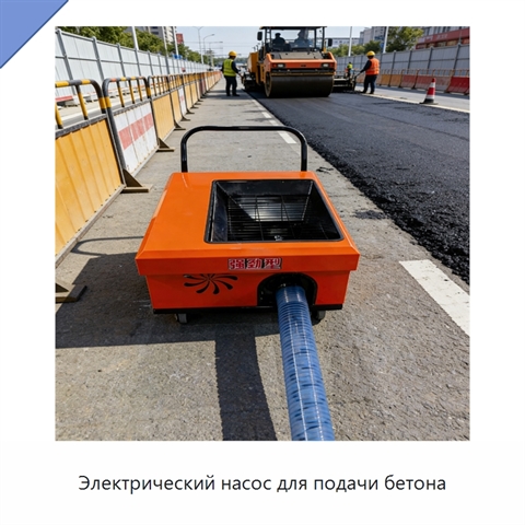 Электрический насос для подачи бетона