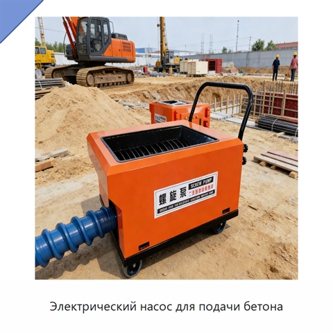 Электрический насос для подачи бетона